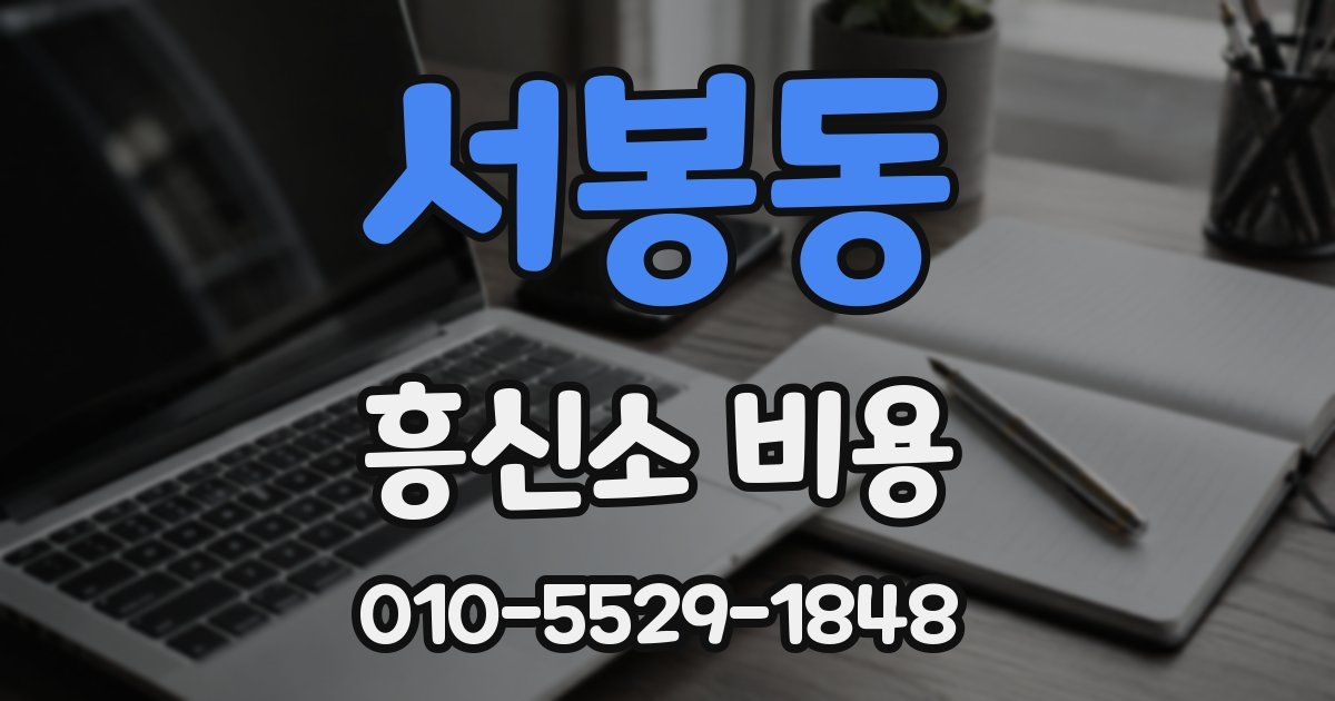 서봉동 흥신소 비용