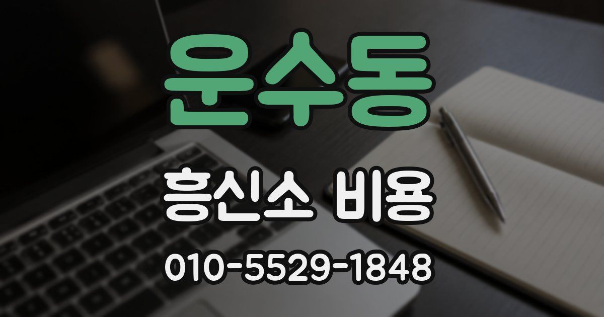 운수동 흥신소 비용