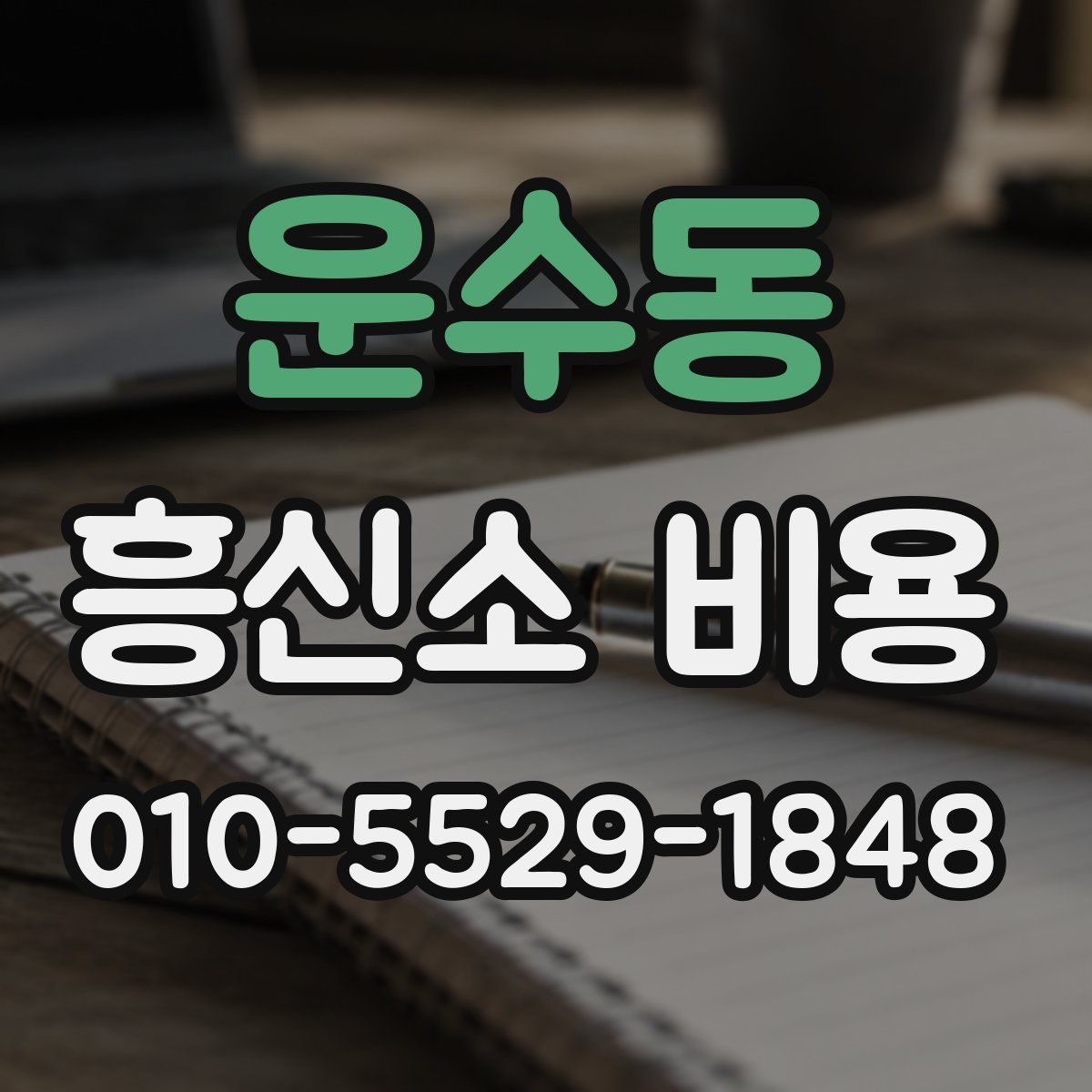 운수동 흥신소 비용