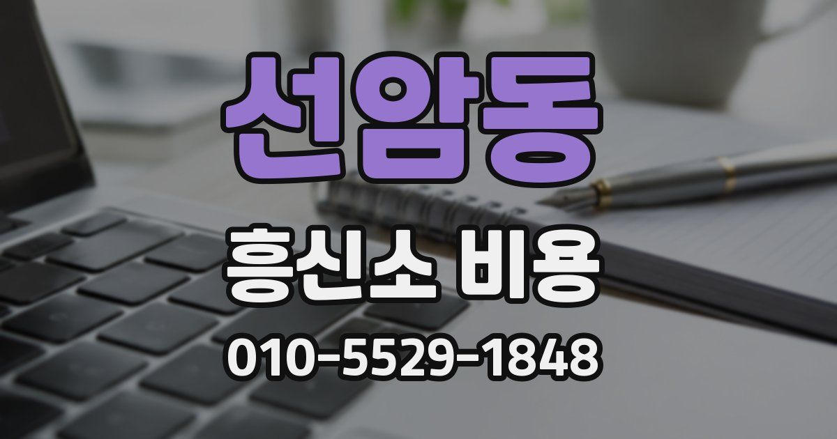 선암동 흥신소 비용
