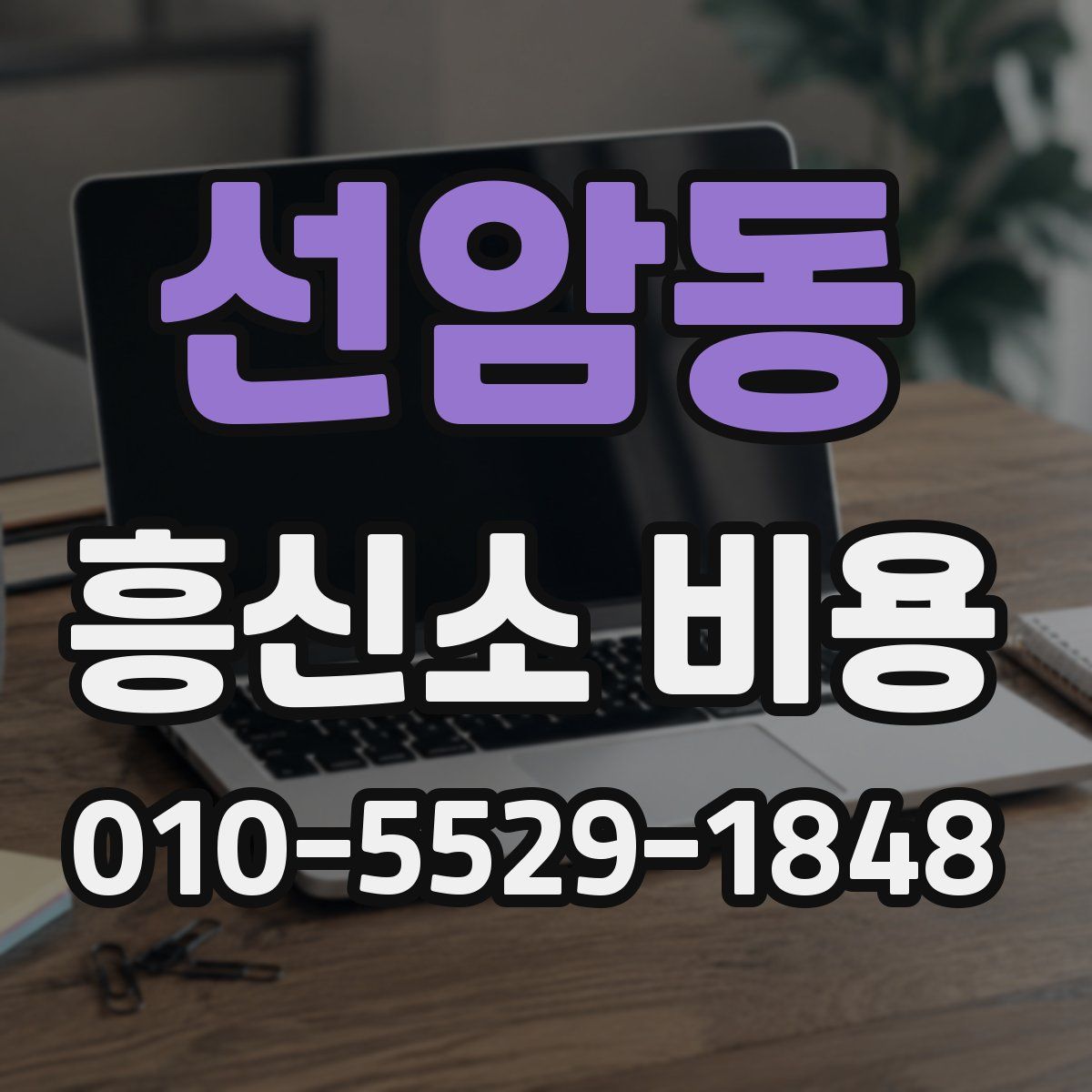 선암동 흥신소 비용