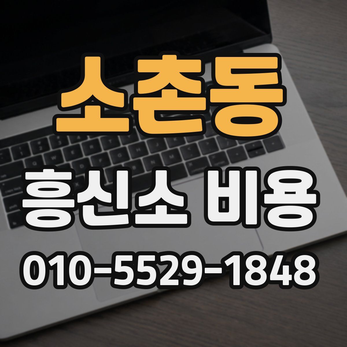 소촌동 흥신소 비용