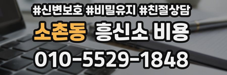소촌동 흥신소 비용