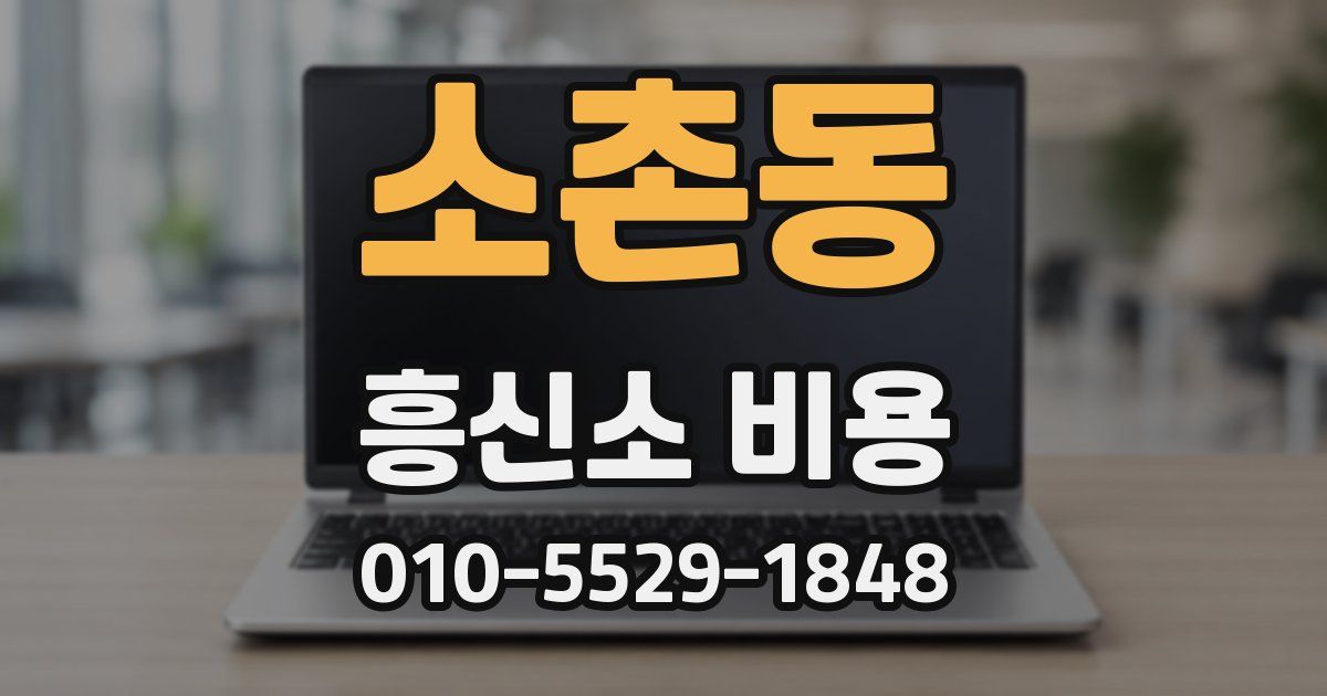 소촌동 흥신소 비용
