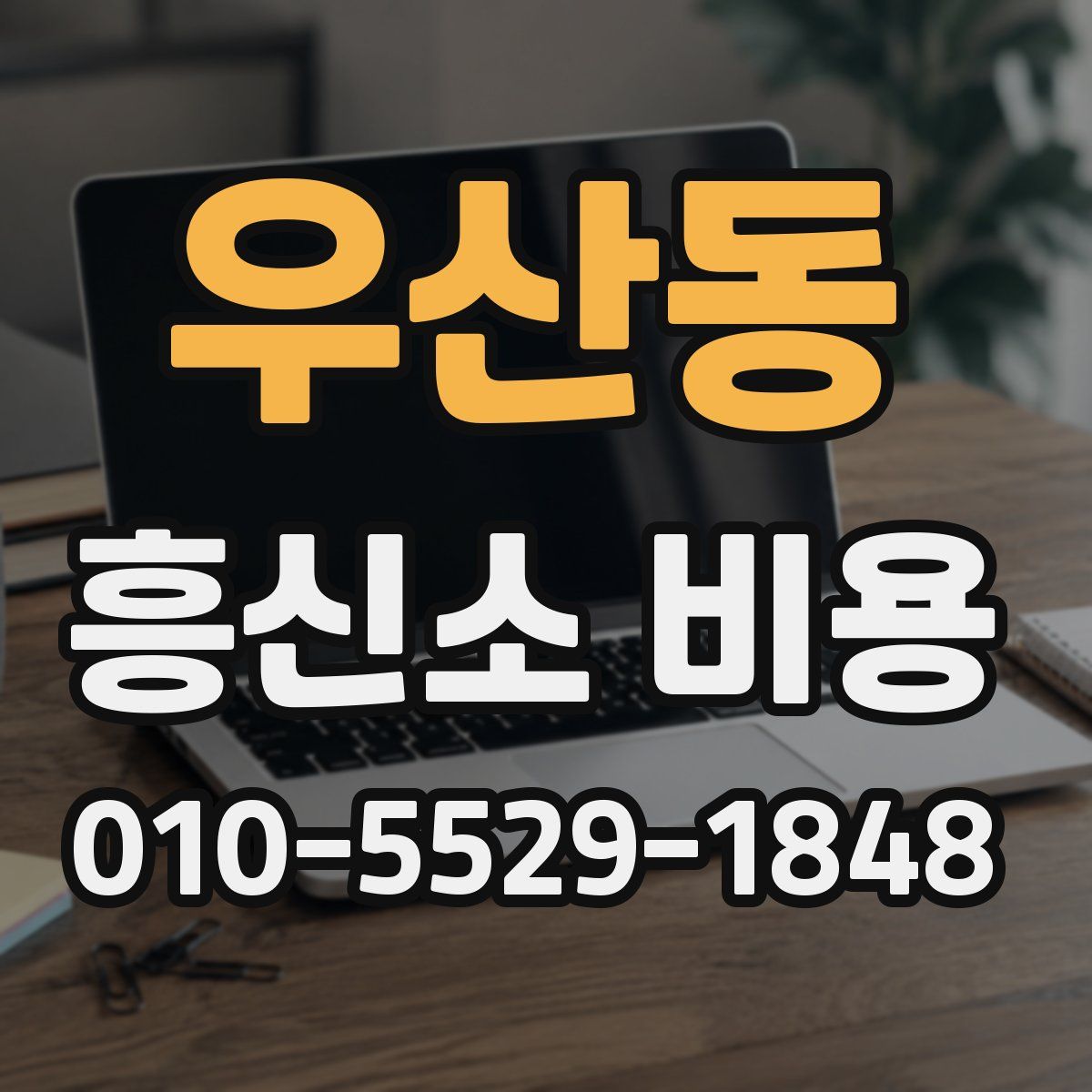 우산동 흥신소 비용