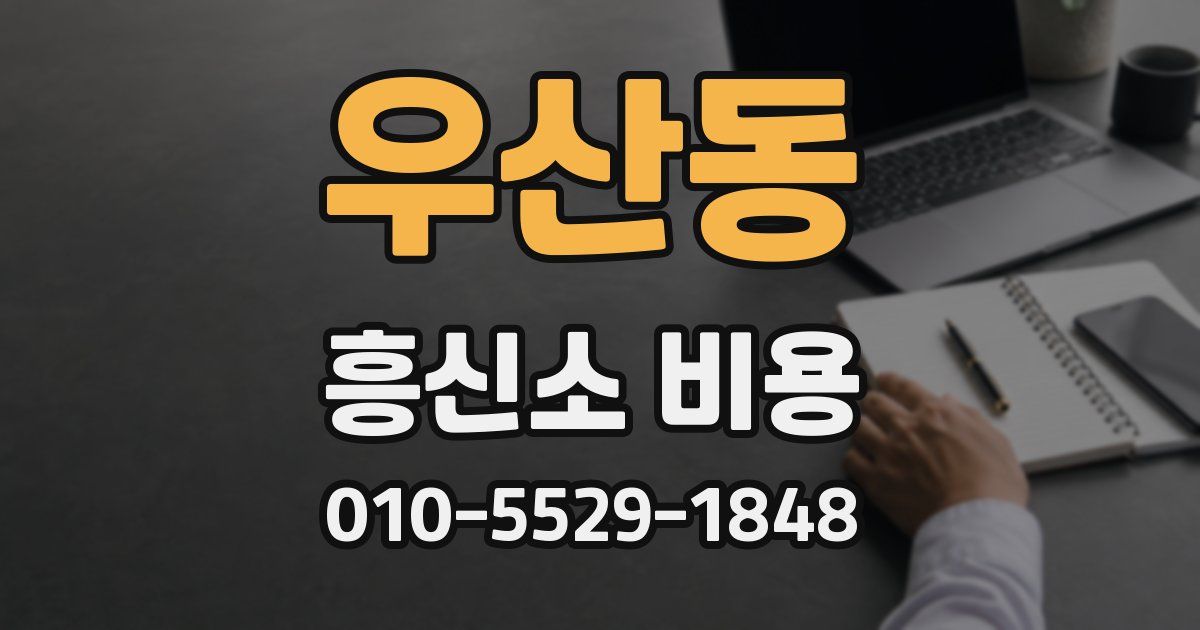 우산동 흥신소 비용