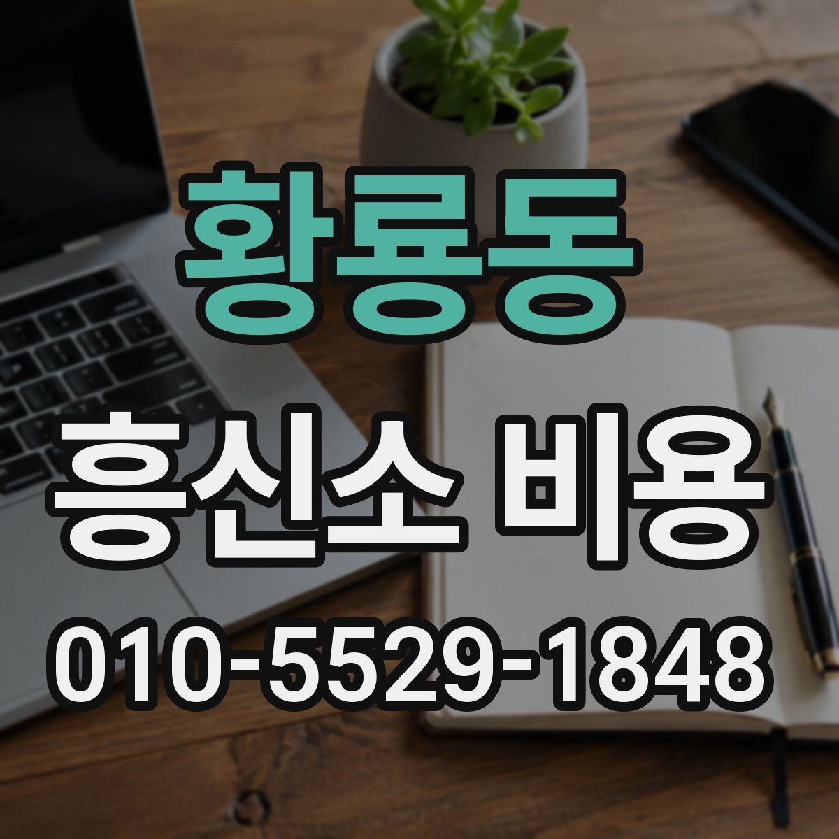 황룡동 흥신소 비용