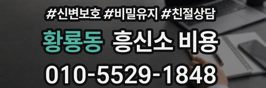 황룡동 흥신소 비용