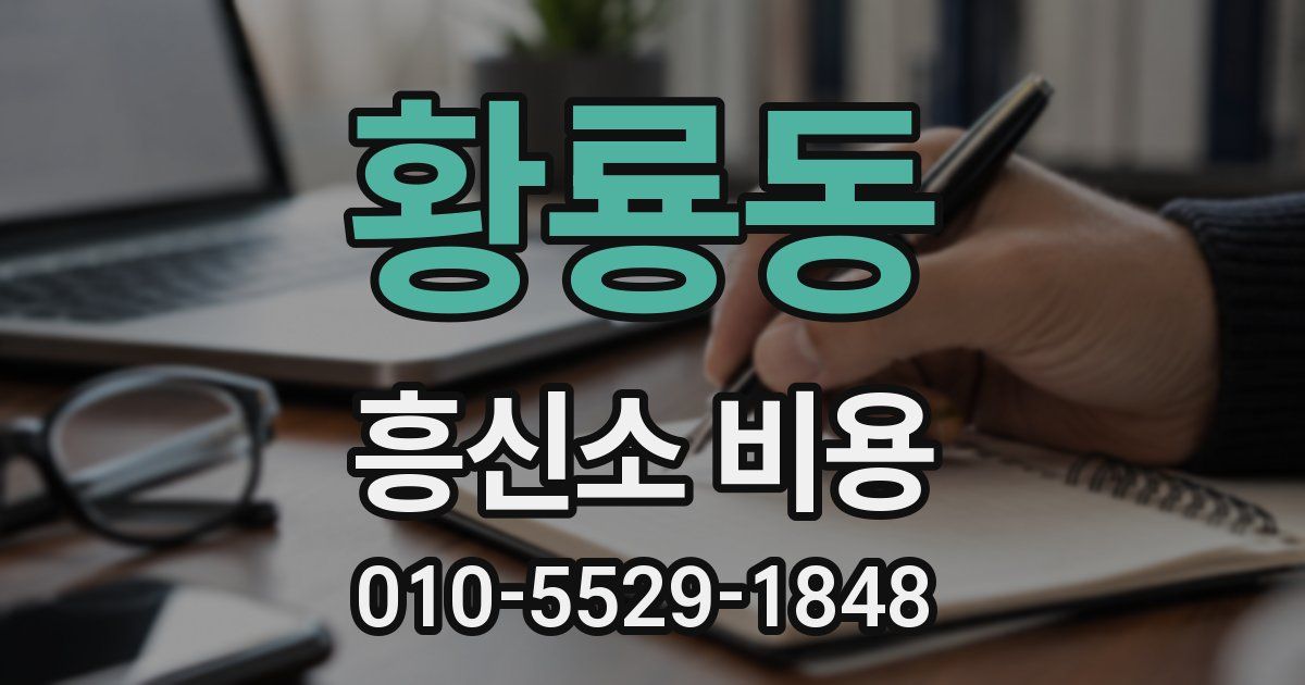 황룡동 흥신소 비용