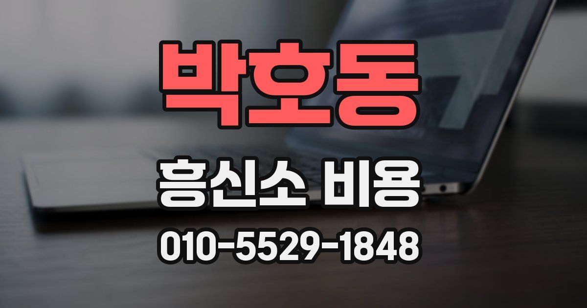 박호동 흥신소 비용
