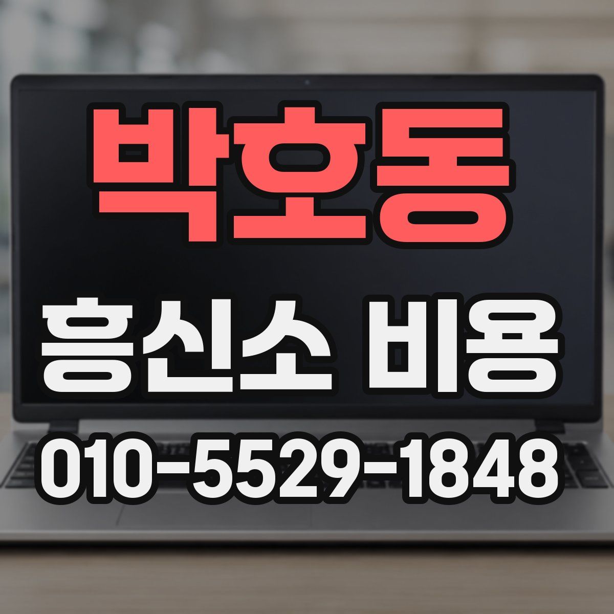 박호동 흥신소 비용