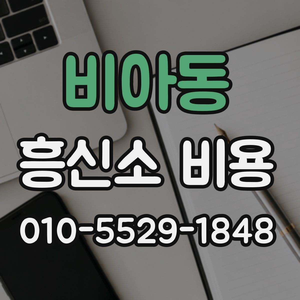 비아동 흥신소 비용 상담 시 계약서 확인 포인트
