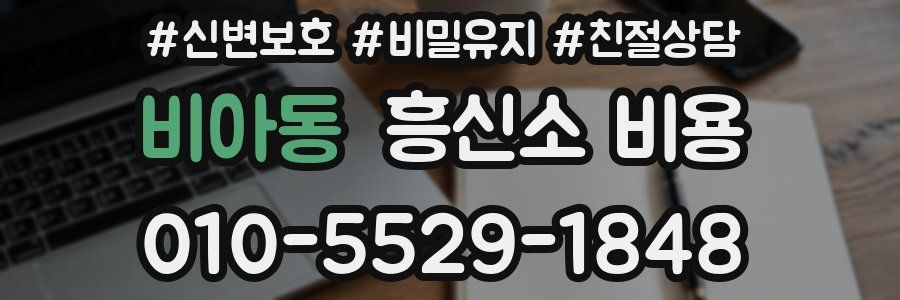 비아동 흥신소 비용