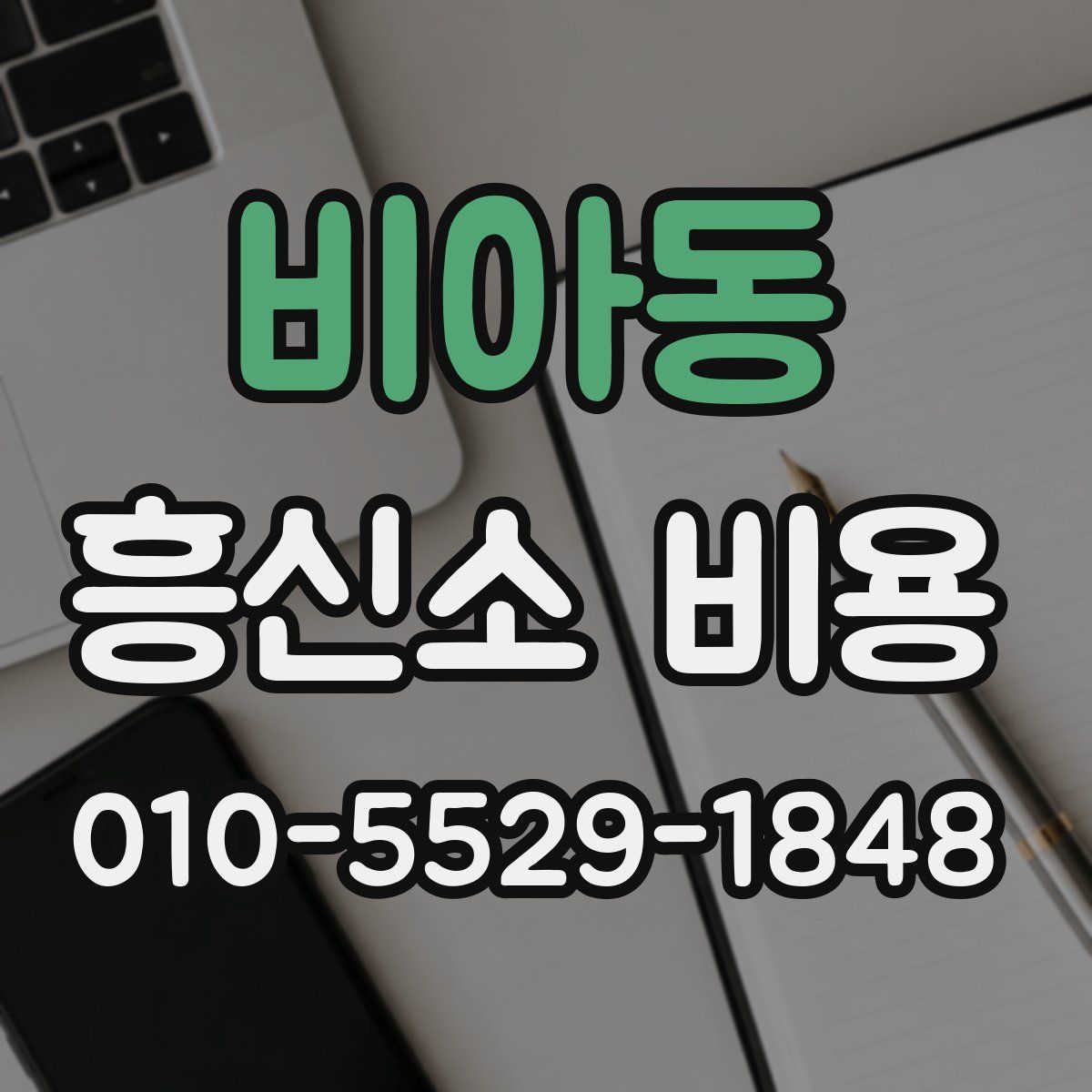 비아동 흥신소 비용