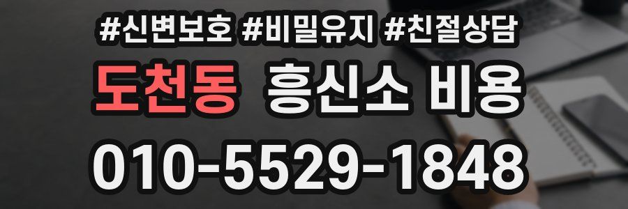 도천동 흥신소 비용
