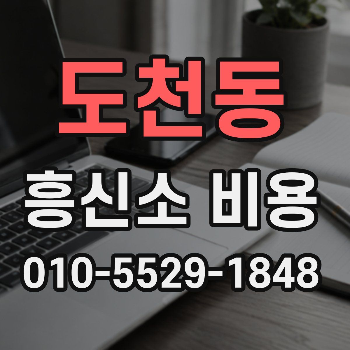 도천동 흥신소 비용