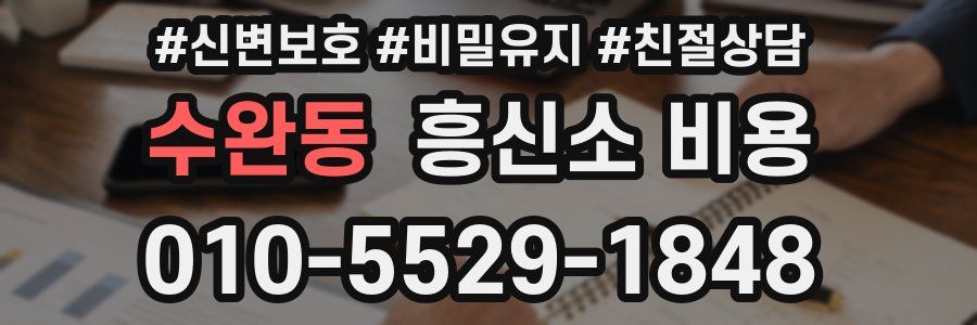 수완동 흥신소 비용