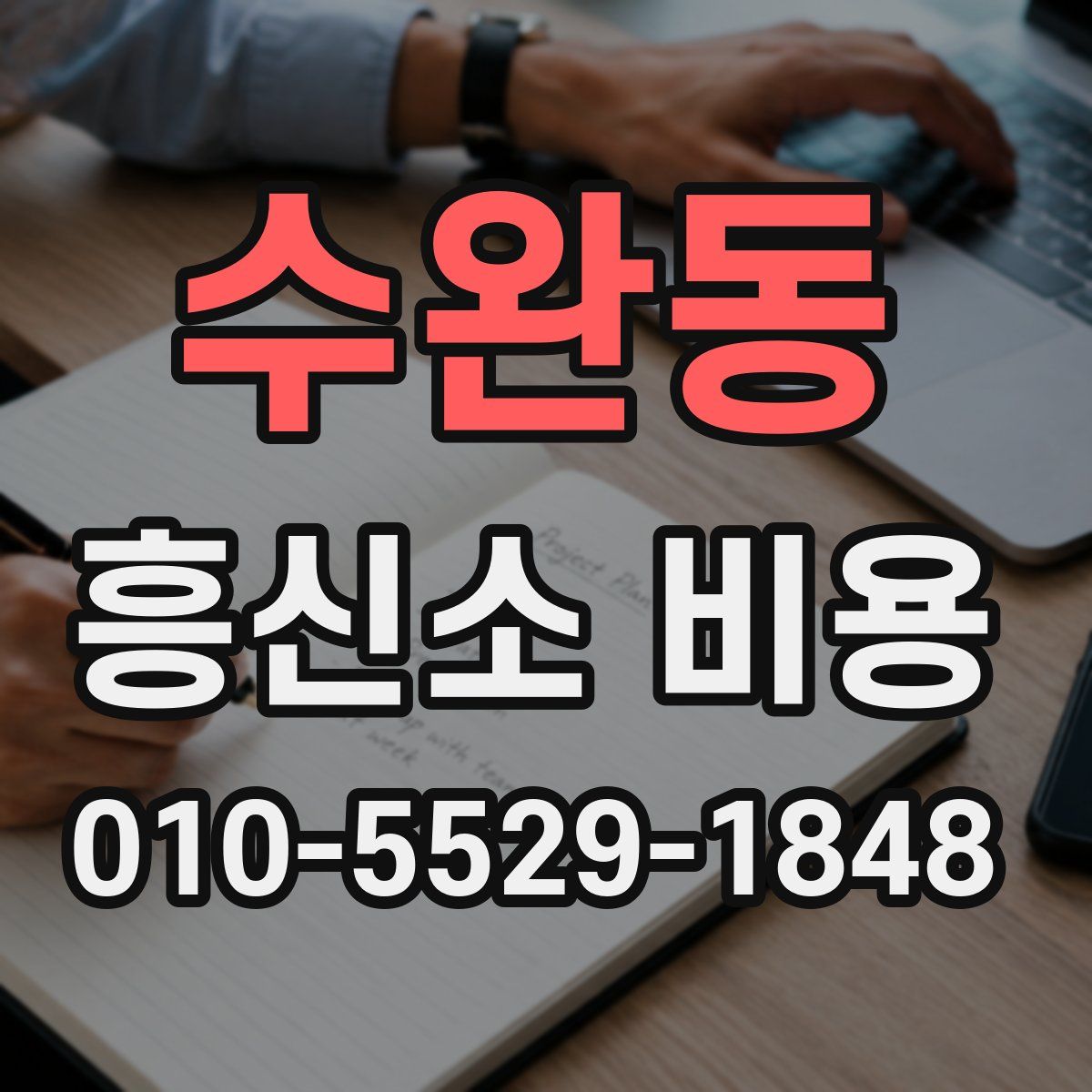 수완동 흥신소 비용
