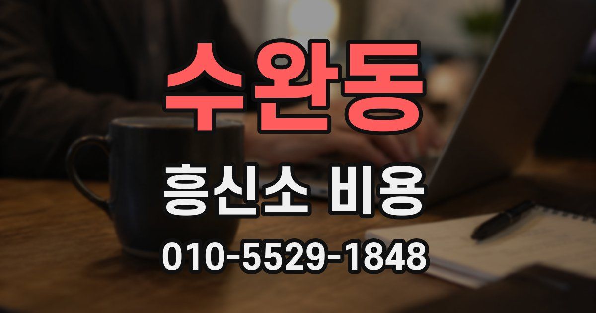 수완동 흥신소 비용