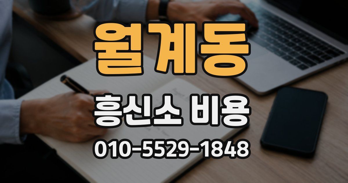 월계동 흥신소 비용