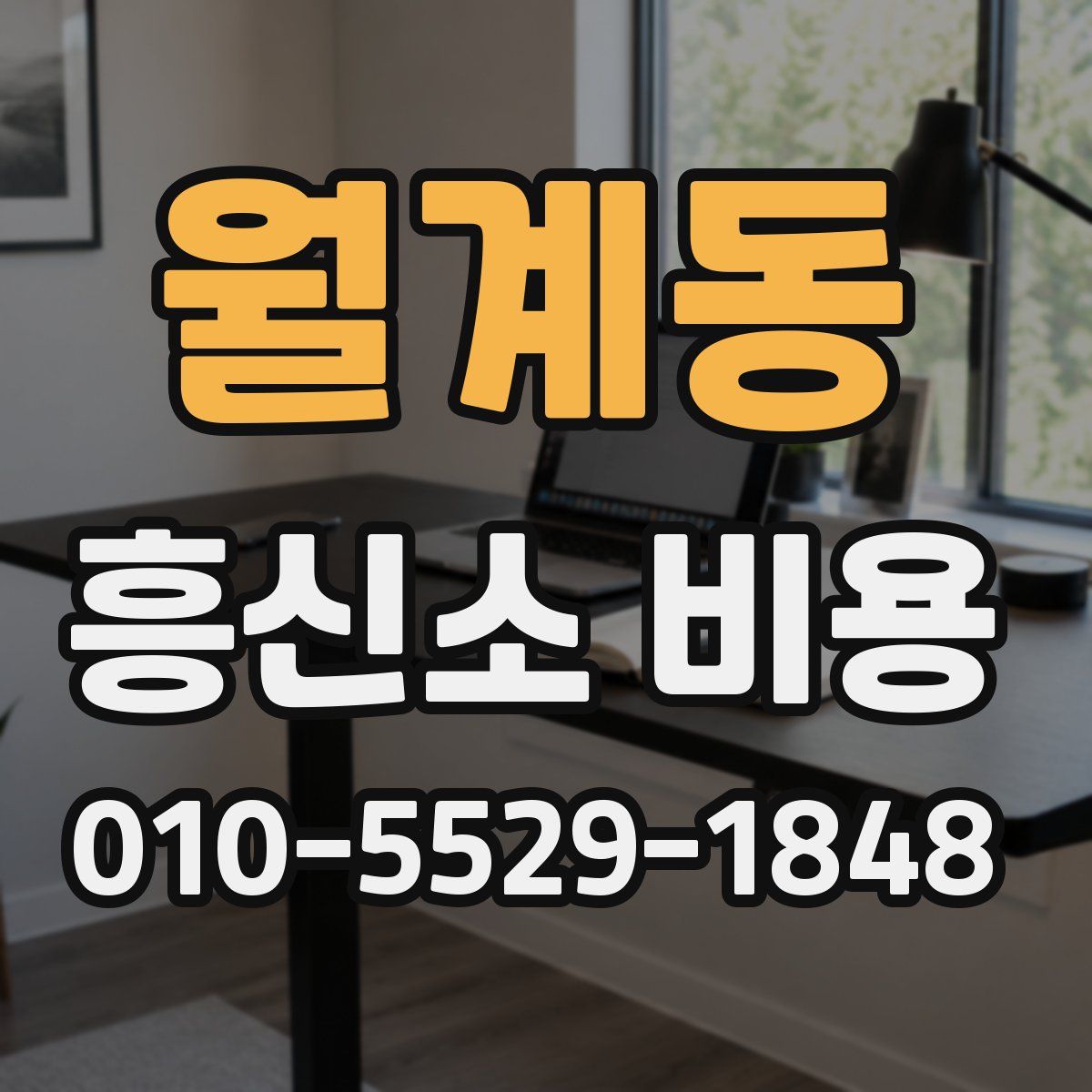 월계동 흥신소 비용