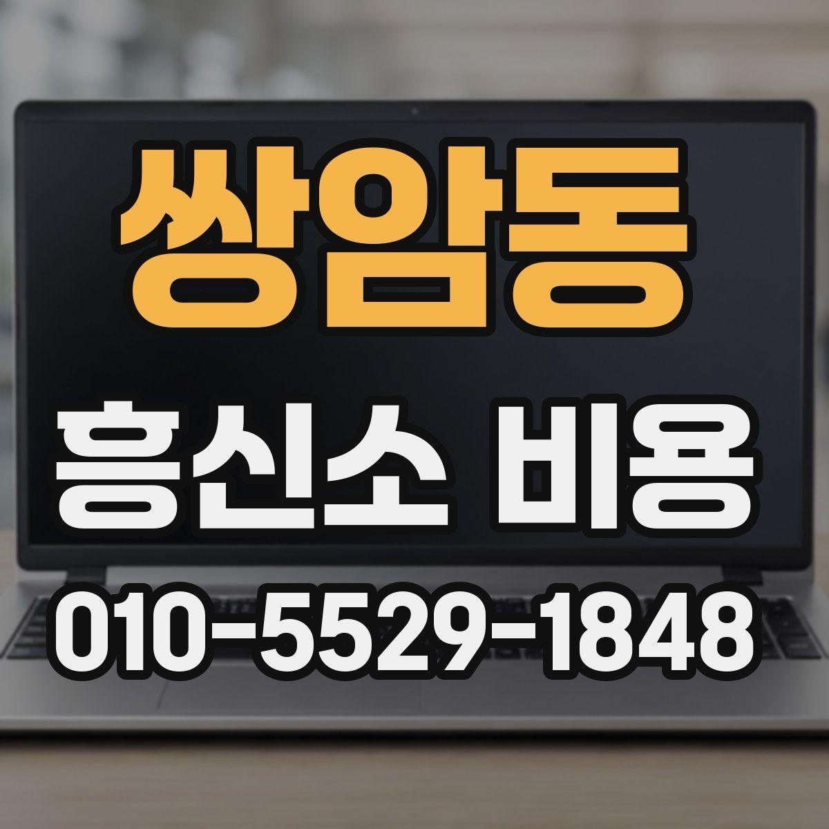 쌍암동 흥신소 비용 상담 후 결정 전에 확인할 부분