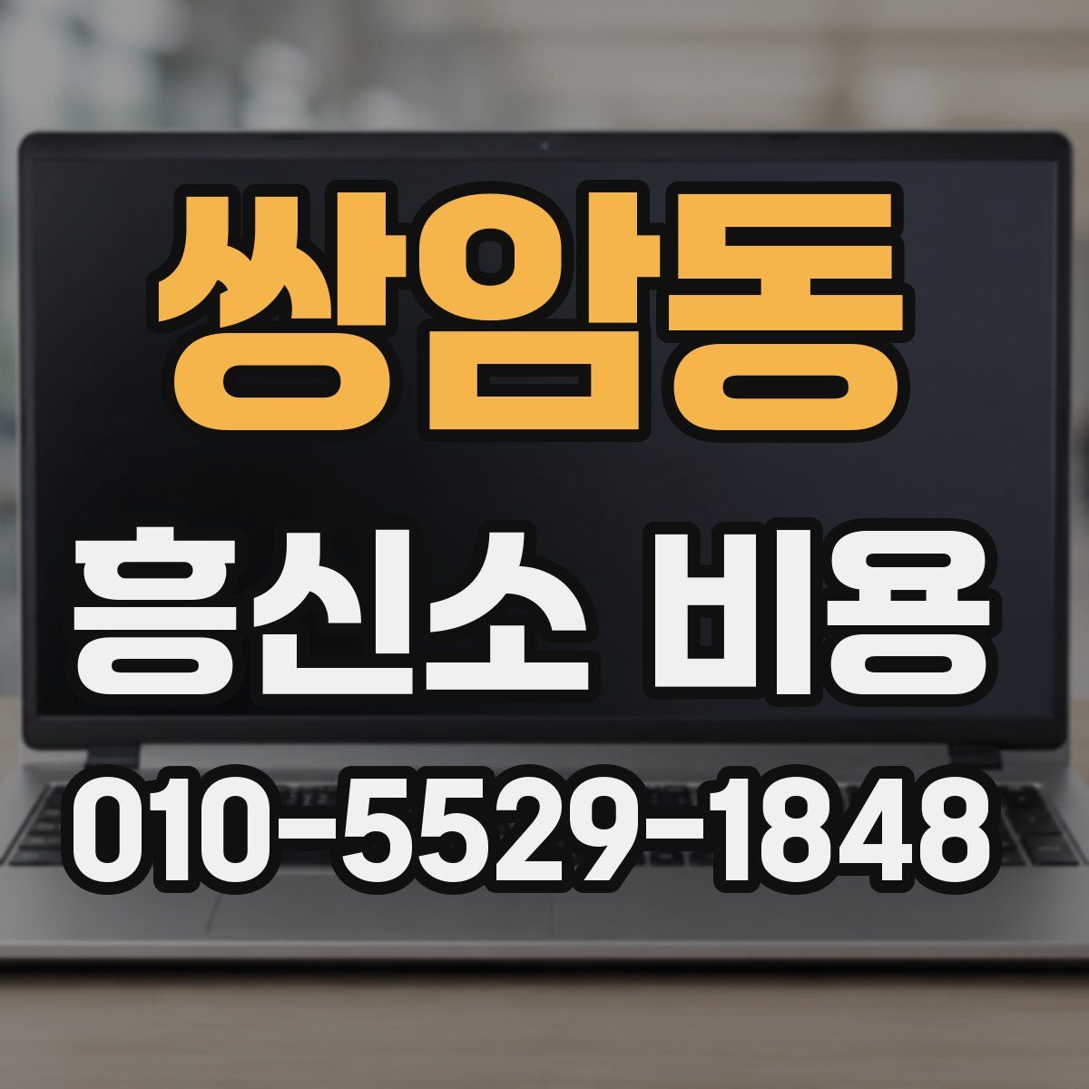 쌍암동 흥신소 비용