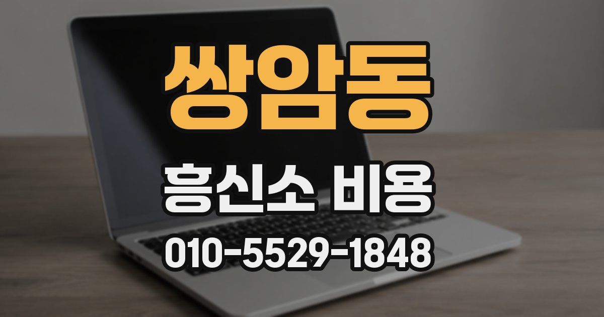 쌍암동 흥신소 비용