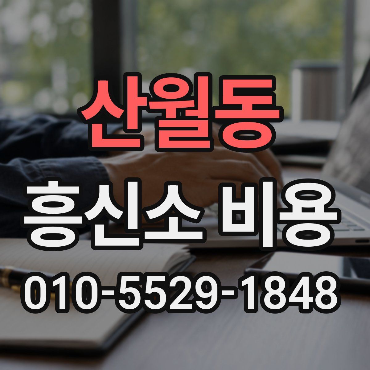 산월동 흥신소 비용