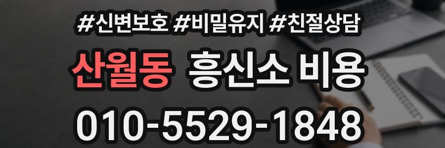 산월동 흥신소 비용