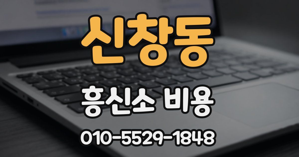 신창동 흥신소 비용