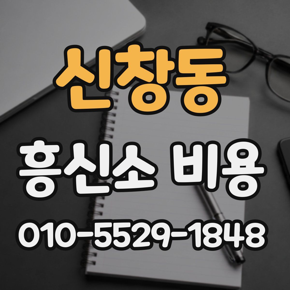 신창동 흥신소 비용