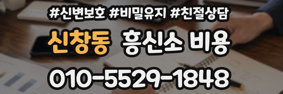 신창동 흥신소 비용