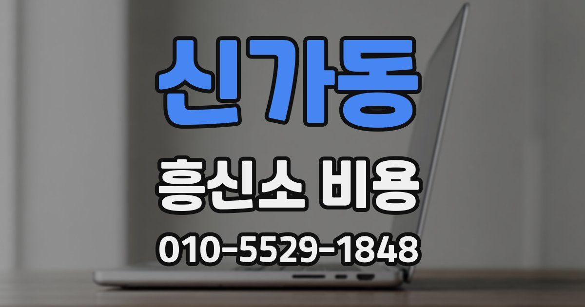 신가동 흥신소 비용