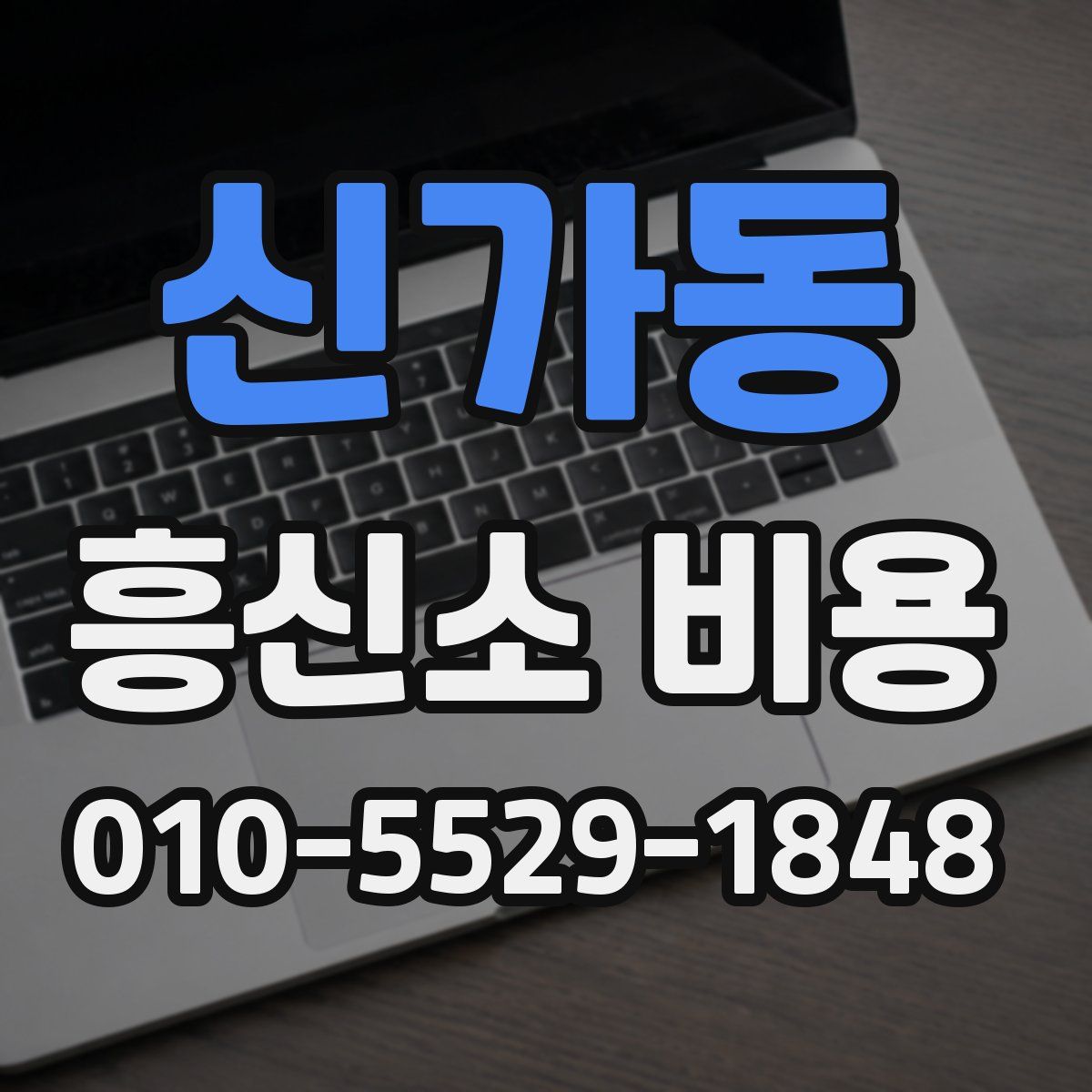 신가동 흥신소 비용
