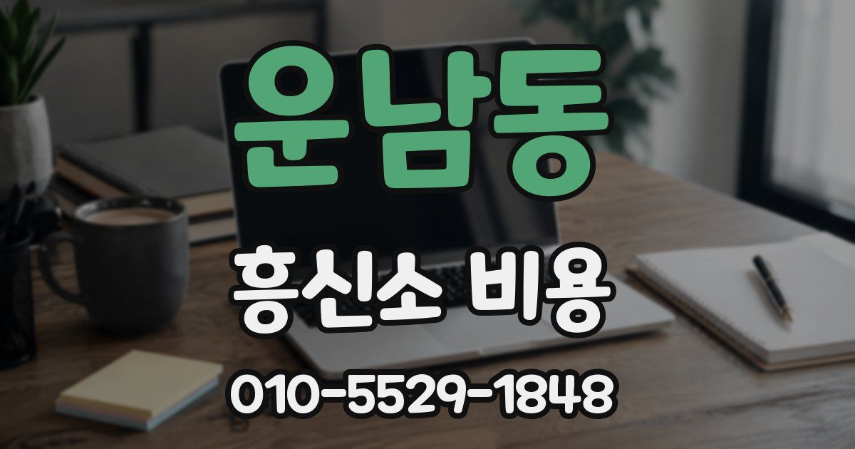 운남동 흥신소 비용