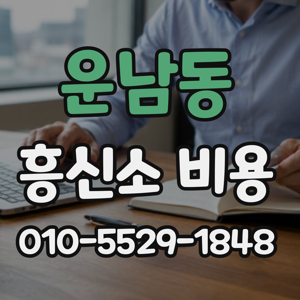 운남동 흥신소 비용