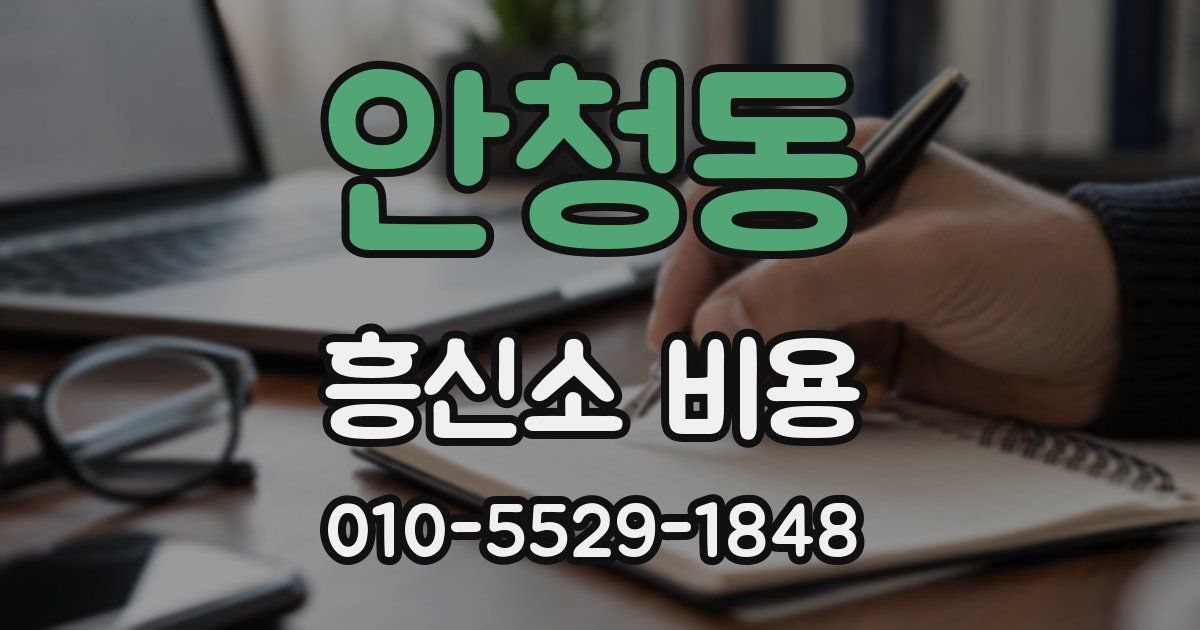 안청동 흥신소 비용