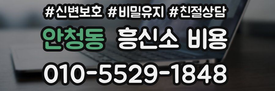 안청동 흥신소 비용