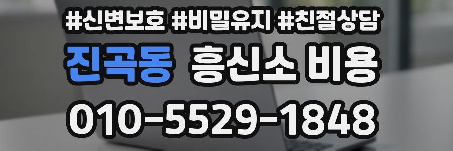 진곡동 흥신소 비용