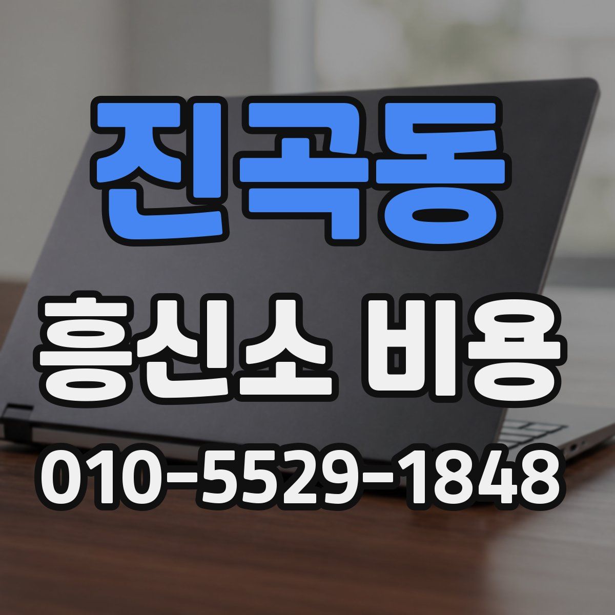 진곡동 흥신소 비용