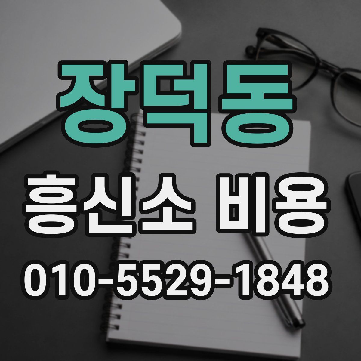 장덕동 흥신소 비용