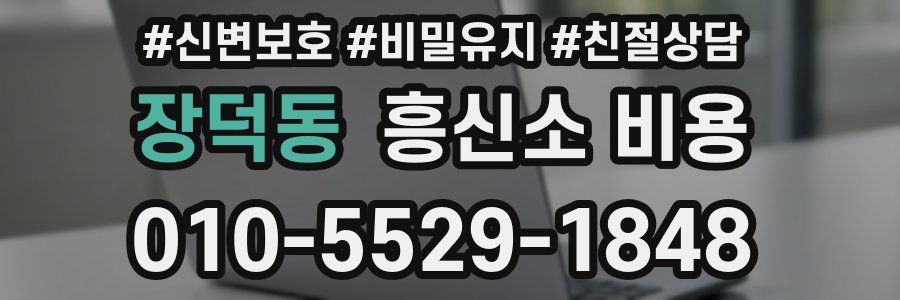 장덕동 흥신소 비용