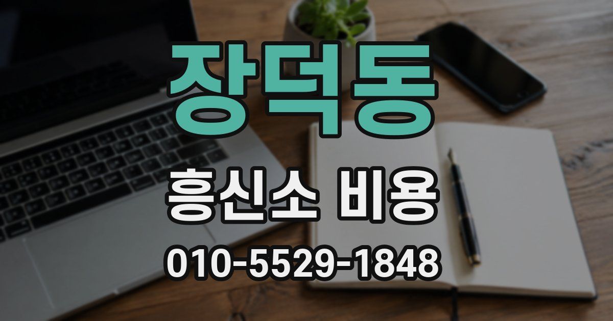 장덕동 흥신소 비용