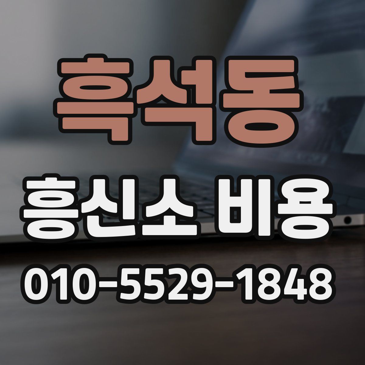 흑석동 흥신소 비용