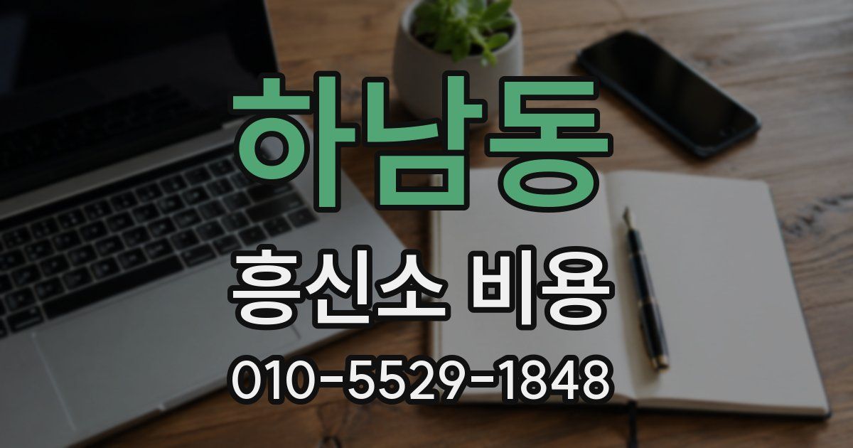 하남동 흥신소 비용