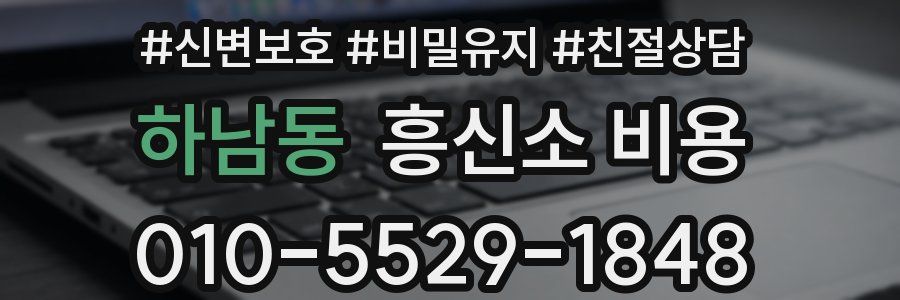 하남동 흥신소 비용
