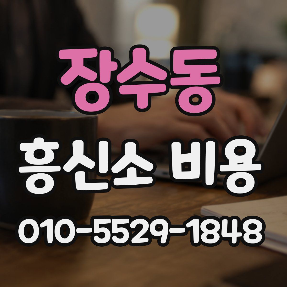 장수동 흥신소 비용