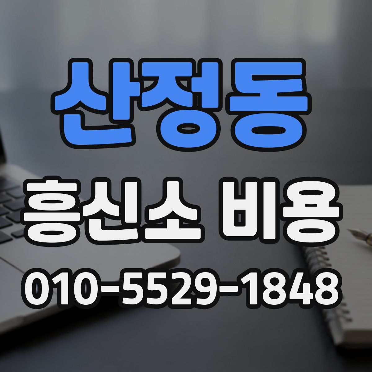 산정동 흥신소 비용