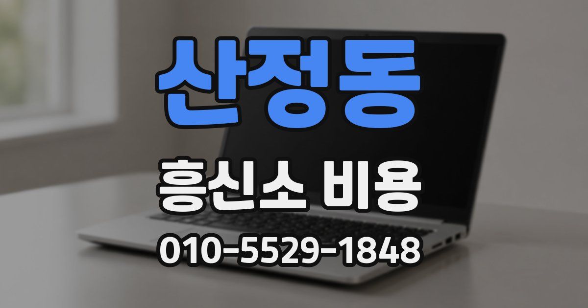산정동 흥신소 비용